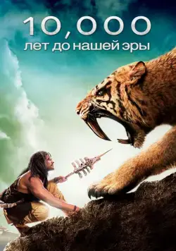 10 000 лет до н.э. / 10,000 BC (2008) фильм скачать через торрет бесплатно в хорошем качестве