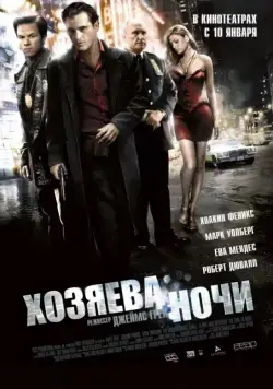 Хозяева ночи / We Own the Night (2007) фильм скачать через торрет бесплатно в хорошем качестве