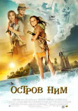 Остров Ним / Nim's Island (2008) фильм скачать через торрет бесплатно в хорошем качестве