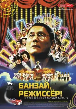 Банзай, режиссер! / Kantoku · Banzai! (2007) фильм скачать через торрет бесплатно в хорошем качестве