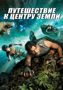 Скачать Путешествие к центру Земли / Journey to the Center of the Earth 3D(2008) фильм с торрента бесплатно