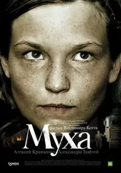 Муха (2008) cериал скачать через торрет бесплатно в хорошем качестве