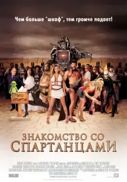 Знакомство со спартанцами / Meet the Spartans (2008) фильм скачать через торрет бесплатно в хорошем качестве