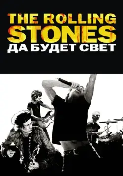 The Rolling Stones: Да будет свет / Shine a Light (2008) фильм скачать через торрет бесплатно в хорошем качестве