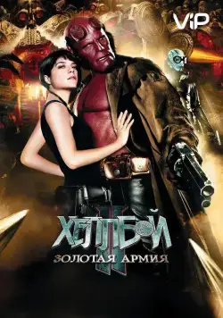 Хеллбой II: Золотая армия / Hellboy II: The Golden Army (2008) фильм скачать через торрет бесплатно в хорошем качестве