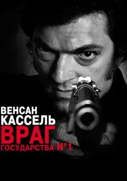 Враг государства №1 / L'instinct de mort (2008) фильм скачать через торрет бесплатно в хорошем качестве