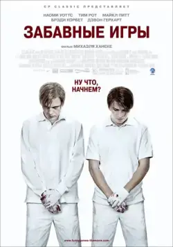 Забавные игры / Funny Games (2007) фильм скачать через торрет бесплатно в хорошем качестве