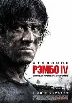 Рэмбо IV / Rambo (2008) фильм скачать торрент файле бесплатно Скачать Рэмбо IV / Rambo(2008) фильм с торрента бесплатно