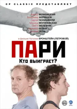 Пари (2008) фильм скачать через торрет бесплатно в хорошем качестве