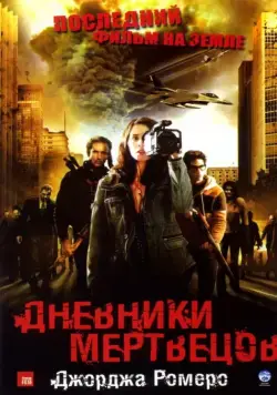 Дневники мертвецов / Diary of the Dead (2007) фильм скачать через торрет бесплатно в хорошем качестве