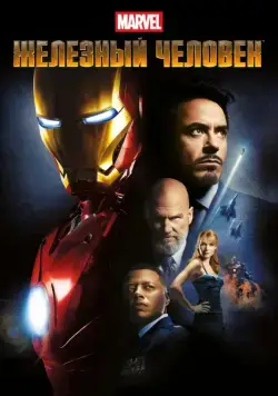 Железный человек / Iron Man (2008) фильм скачать торрент файле бесплатно Скачать Железный человек / Iron Man(2008) фильм с торрента бесплатно