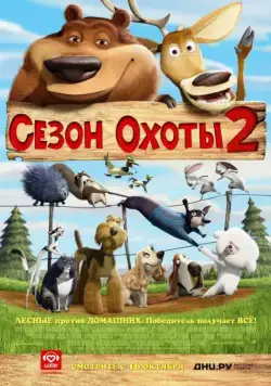 Сезон охоты 2 / Open Season 2 (2008) мультфильм скачать через торрет бесплатно в хорошем качестве