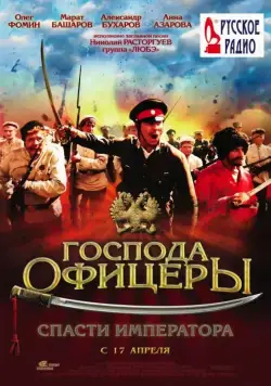 Господа офицеры: Спасти императора / Gospoda ofitsery: Spasti imperatora (2008) cериал скачать через торрет бесплатно в хорошем качестве