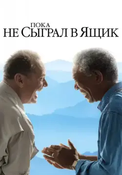Пока не сыграл в ящик / The Bucket List (2007) фильм скачать через торрет бесплатно в хорошем качестве