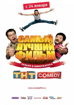 Самый лучший фильм / Samyy luchshiy film (2007) cериал скачать через торрет бесплатно в хорошем качестве