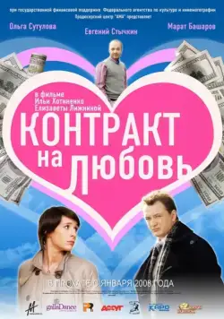 Контракт на любовь (2008) cериал скачать через торрет бесплатно в хорошем качестве