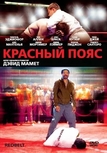 Красный пояс / Redbelt (2008) фильм скачать через торрет бесплатно в хорошем качестве
