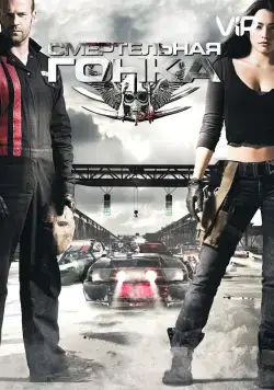 Смертельная гонка / Death Race (2008) фильм скачать через торрет бесплатно в хорошем качестве