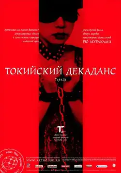 Токийский декаданс / Topazu (1991) фильм скачать через торрет бесплатно в хорошем качестве