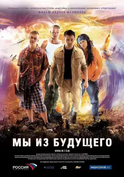 Мы из будущего / Back in Time (2008) cериал скачать через торрет бесплатно в хорошем качестве