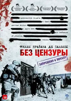 Без цензуры / Redacted (2007) фильм скачать через торрет бесплатно в хорошем качестве