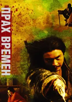 Прах времен / Dung che sai duk (1994) фильм скачать через торрет бесплатно в хорошем качестве