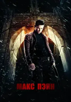 Макс Пэйн / Max Payne (2008) фильм скачать через торрет бесплатно в хорошем качестве