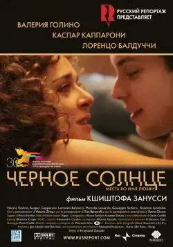 Черное солнце / Il sole nero (2007) фильм скачать через торрет бесплатно в хорошем качестве