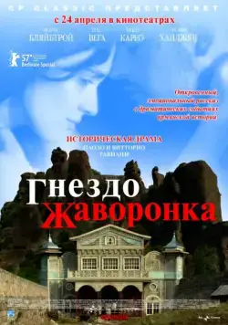 Гнездо жаворонка / The Lark Farm (2007) фильм скачать через торрет бесплатно в хорошем качестве