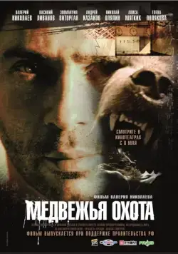 Медвежья охота (2007) фильм скачать через торрет бесплатно в хорошем качестве