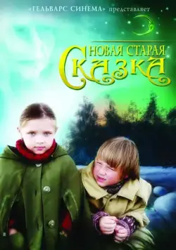 Новая старая сказка (2007) фильм скачать через торрет бесплатно в хорошем качестве