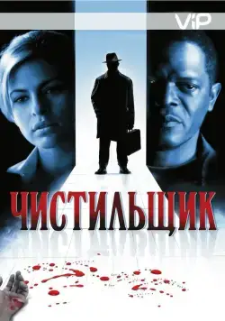 Чистильщик / Cleaner (2007) фильм скачать через торрет бесплатно в хорошем качестве