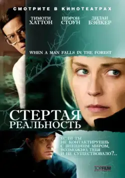 Стёртая реальность / When a Man Falls (2007) фильм скачать через торрет бесплатно в хорошем качестве