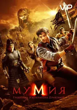 Мумия: Гробница Императора Драконов / The Mummy: Tomb of the Dragon Emperor (2008) фильм скачать через торрет бесплатно в хорошем качестве