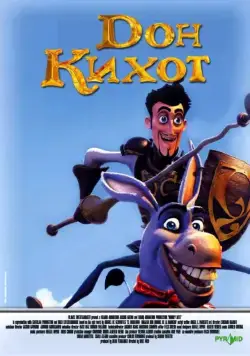 Дон Кихот / Donkey Xote (2007) мультфильм скачать через торрет бесплатно в хорошем качестве