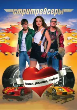 Стритрейсеры (2008) cериал скачать через торрет бесплатно в хорошем качестве