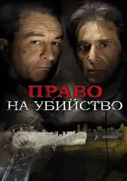 Право на убийство / Righteous Kill (2008) фильм скачать через торрет бесплатно в хорошем качестве