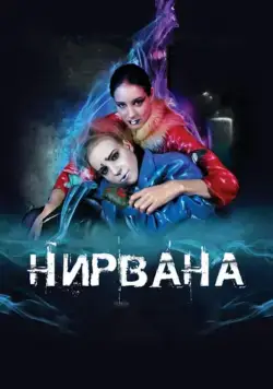 Нирвана (2008) фильм скачать через торрет бесплатно в хорошем качестве