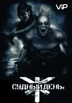 Судный день / Doomsday (2008) фильм скачать через торрет бесплатно в хорошем качестве