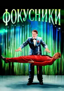 Фокусники / Magicians (2007) фильм скачать через торрет бесплатно в хорошем качестве