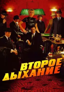 Второе дыхание / Le deuxième souffle (2007) фильм скачать через торрет бесплатно в хорошем качестве