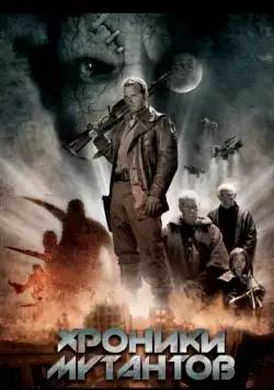 Хроники мутантов / Mutant Chronicles (2008) фильм скачать через торрет бесплатно в хорошем качестве