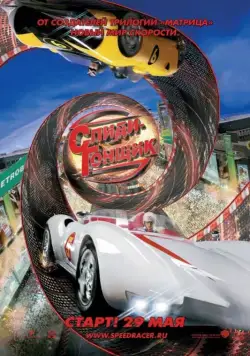 Спиди Гонщик / Speed Racer (2008) фильм скачать через торрет бесплатно в хорошем качестве
