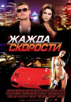 Жажда скорости / Redline (2007) фильм скачать через торрет бесплатно в хорошем качестве