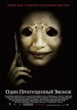 Один пропущенный звонок / One Missed Call (2007) фильм скачать через торрет бесплатно в хорошем качестве
