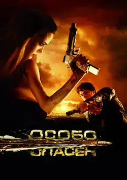 Особо опасен / Wanted (2008) cериал скачать через торрет бесплатно в хорошем качестве