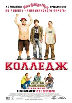Колледж / College (2008) фильм скачать через торрет бесплатно в хорошем качестве