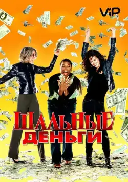 Шальные деньги / Mad Money (2008) фильм скачать через торрет бесплатно в хорошем качестве