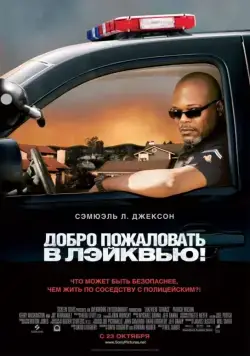 Добро пожаловать в Лэйквью! / Lakeview Terrace (2008) фильм скачать через торрет бесплатно в хорошем качестве
