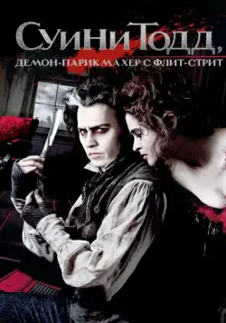 Суини Тодд, демон-парикмахер с Флит-стрит / Sweeney Todd: The Demon Barber of Fleet Street (2007) фильм скачать через торрет бесплатно в хорошем качестве